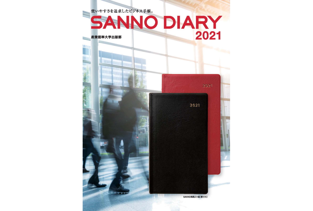 Sanno Diary 産業能率大学出版部