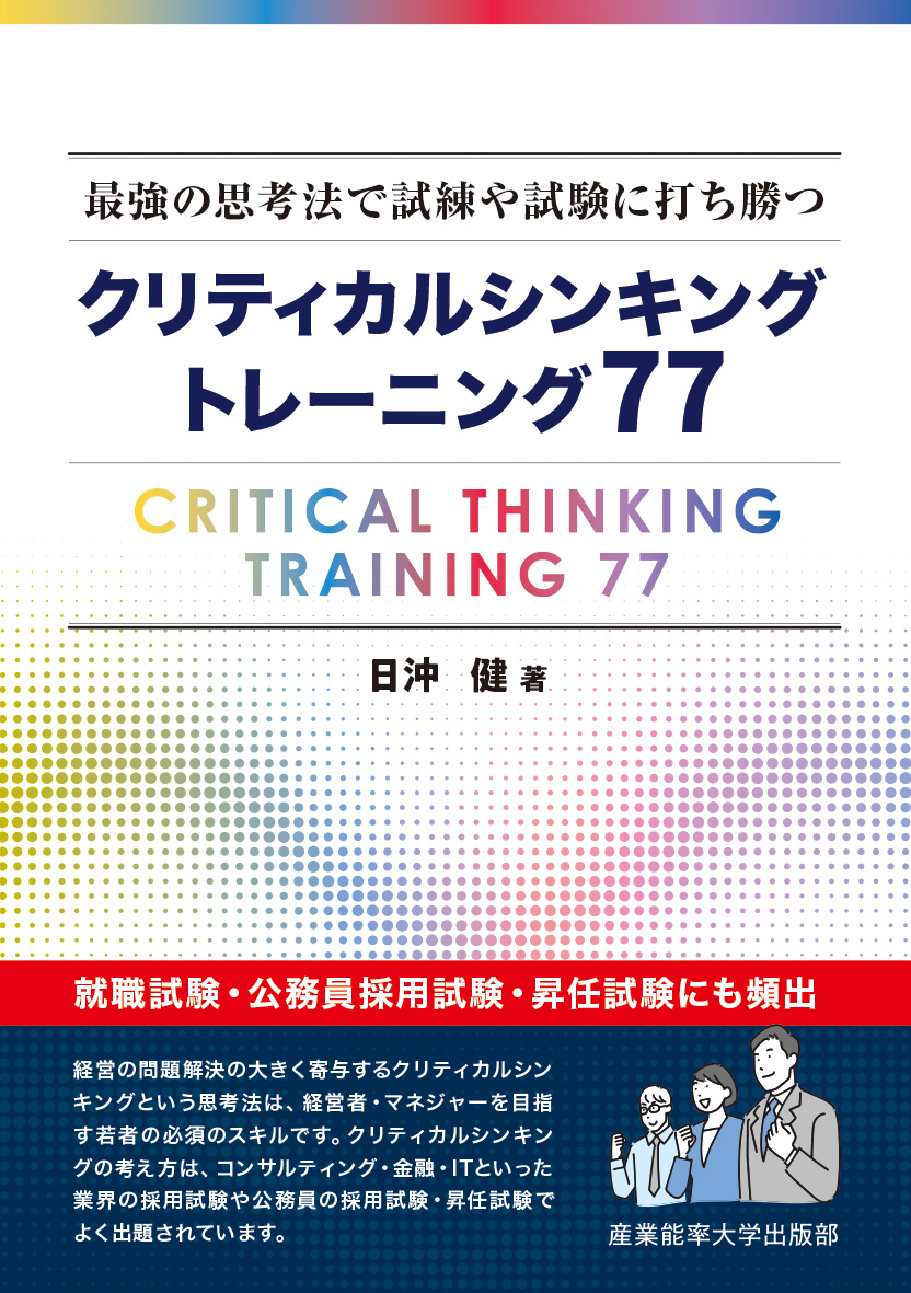 クリティカルシンキングトレーニング77