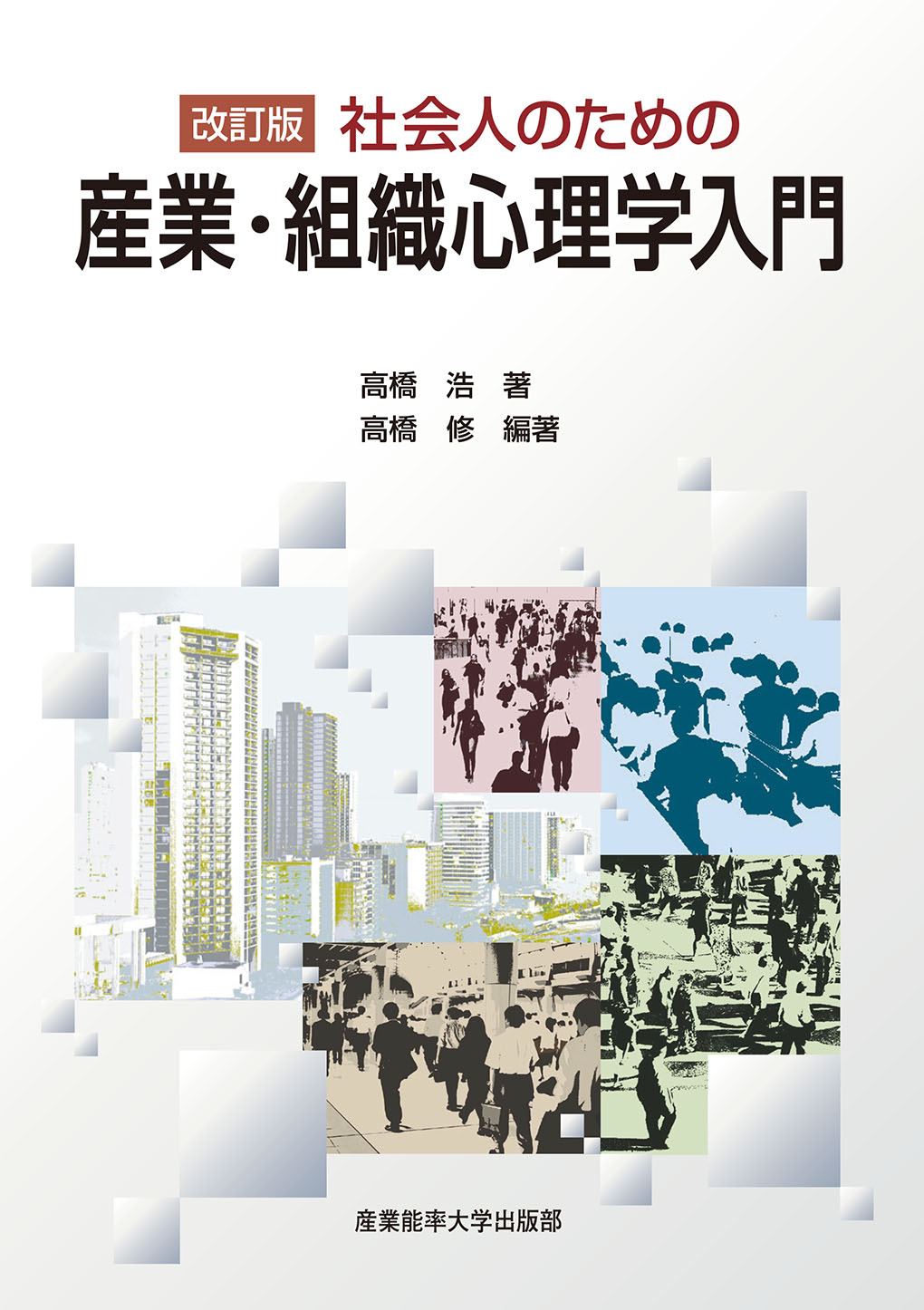 改訂版 社会人のための産業・組織心理学入門