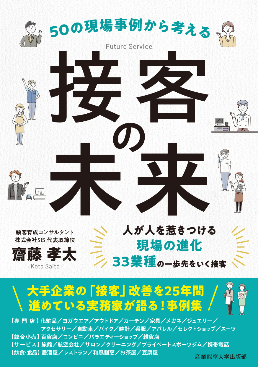 50の現場事例から考える　接客の未来