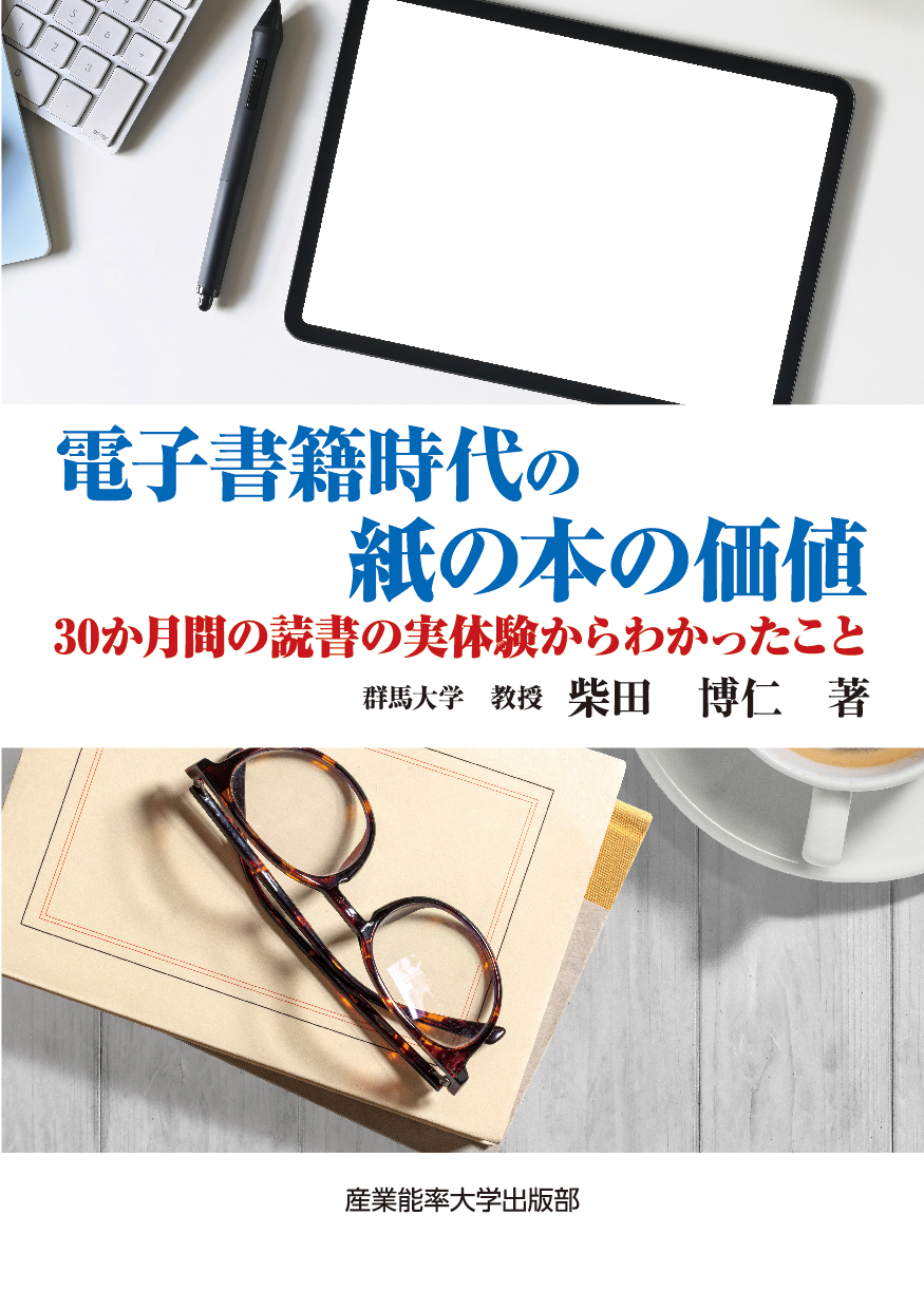 電子書籍時代の紙の本の価値　