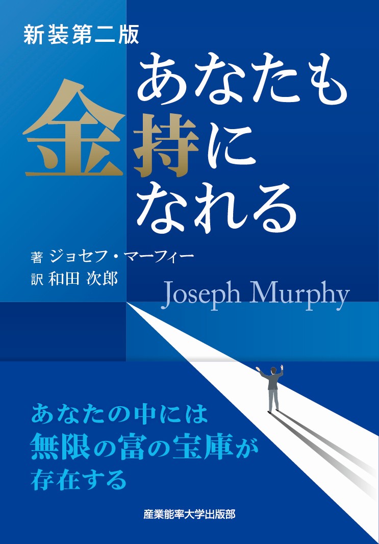 新装第二版 あなたも金持になれる