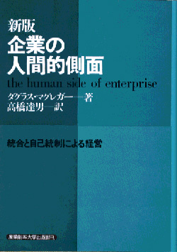 企業の人間的側面